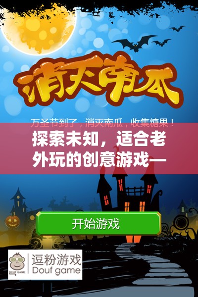 全球奇境大冒險，探索未知的創(chuàng)意游戲，專為老外打造
