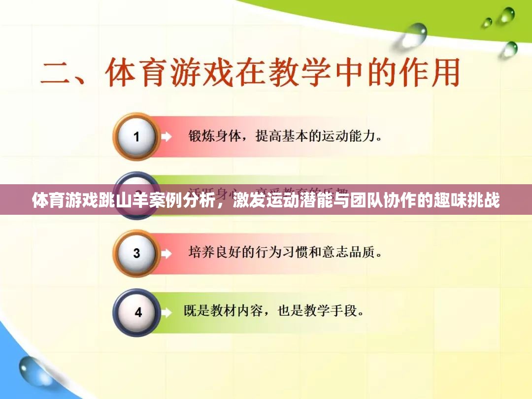 跳山羊，激發(fā)運動潛能與團隊協(xié)作的體育游戲案例分析