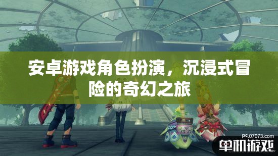 安卓游戲，沉浸式冒險的奇幻角色扮演之旅