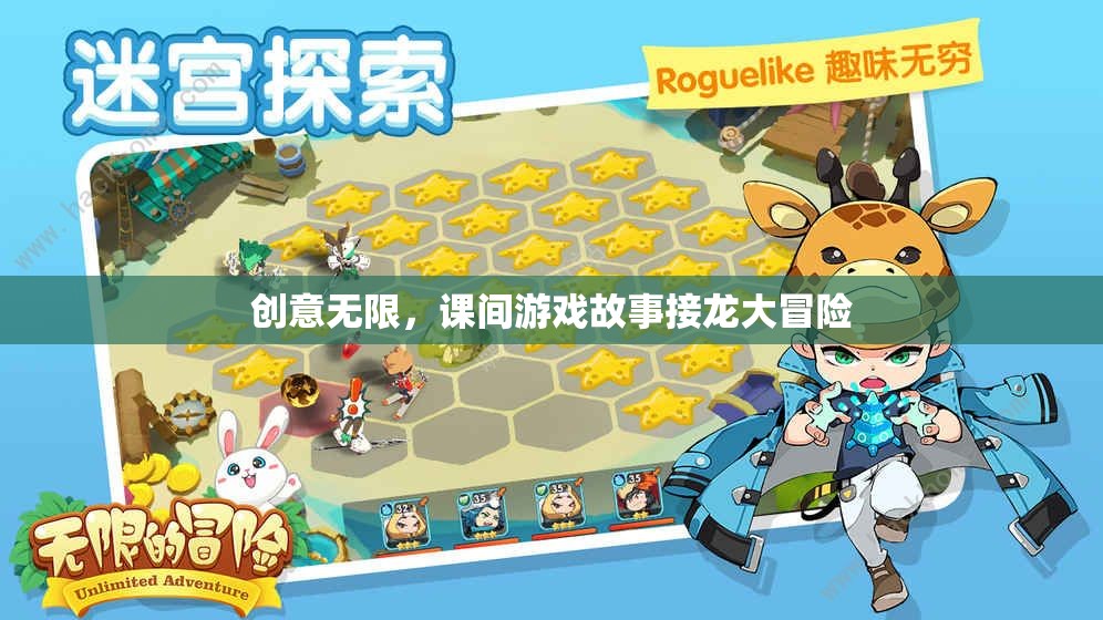 課間游戲故事接龍，創(chuàng)意無限的大冒險(xiǎn)