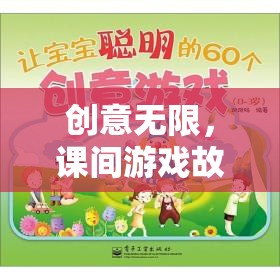課間游戲故事接龍，創(chuàng)意無限的大冒險(xiǎn)