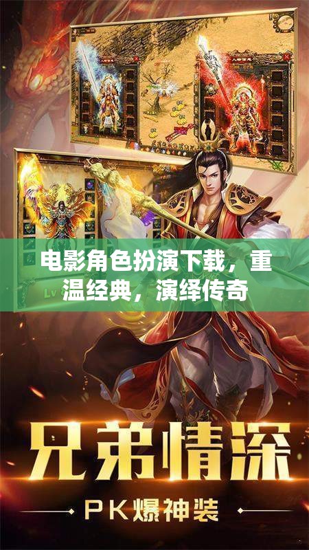 電影角色扮演下載，重溫經(jīng)典，演繹傳奇