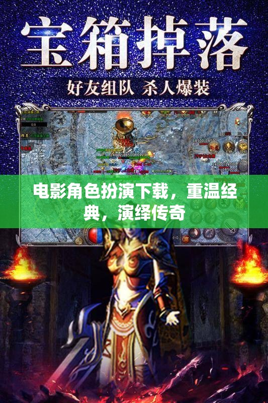 電影角色扮演下載，重溫經(jīng)典，演繹傳奇