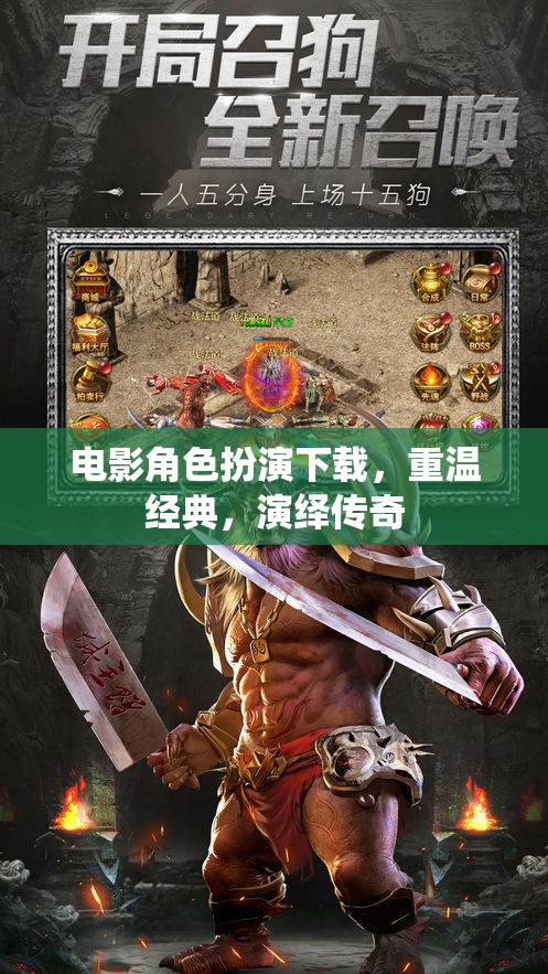 電影角色扮演下載，重溫經(jīng)典，演繹傳奇