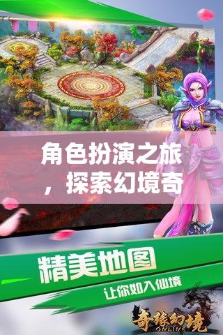 幻境奇緣，角色扮演之旅的無限可能
