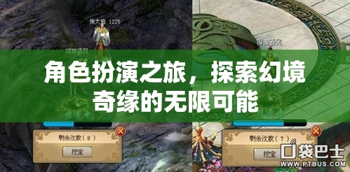 幻境奇緣，角色扮演之旅的無限可能