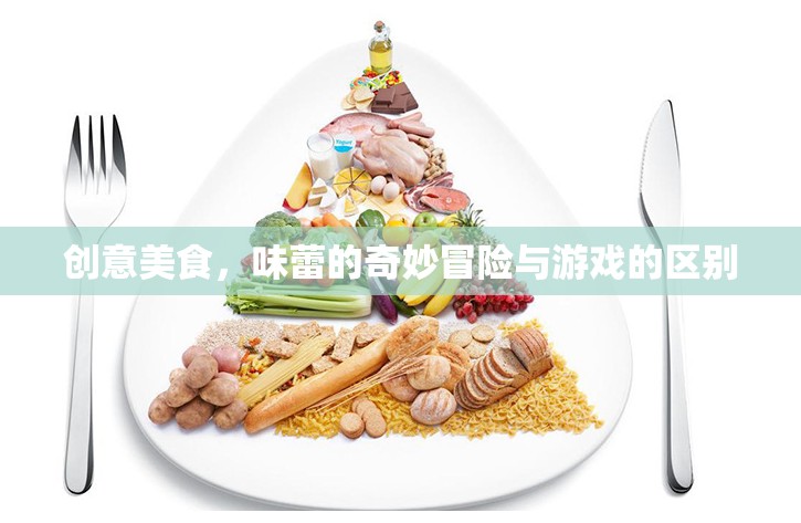 創(chuàng)意美食，味蕾的奇妙冒險與日常飲食的差異