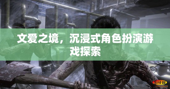 文愛之境，探索沉浸式角色扮演游戲的邊界  第1張