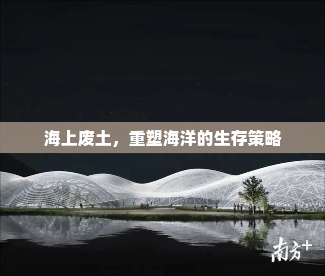 海上廢土，重塑海洋的生存策略