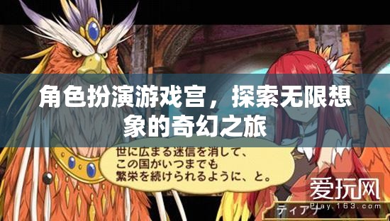 宮之幻境，角色扮演游戲中的無限想象之旅