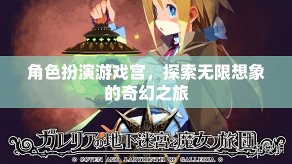 宮之幻境，角色扮演游戲中的無限想象之旅