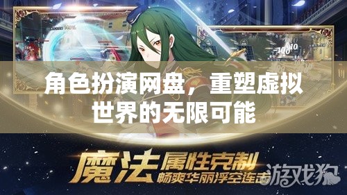 角色扮演網(wǎng)盤(pán)，解鎖虛擬世界的無(wú)限可能