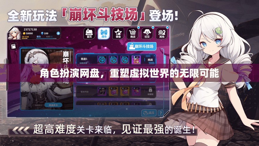 角色扮演網(wǎng)盤(pán)，解鎖虛擬世界的無(wú)限可能