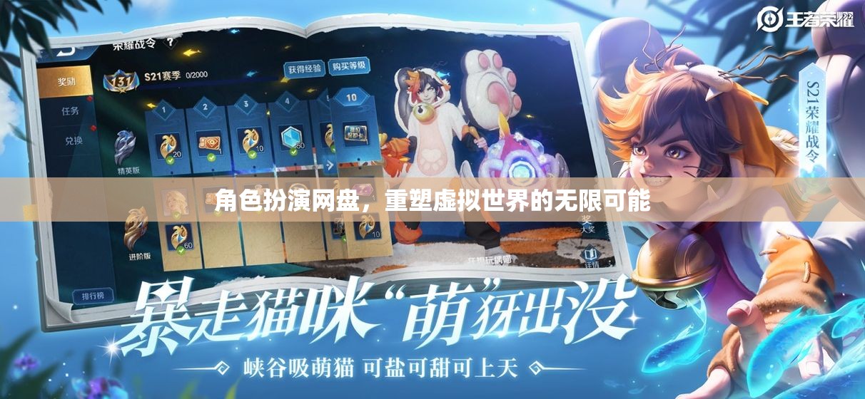 角色扮演網(wǎng)盤(pán)，解鎖虛擬世界的無(wú)限可能