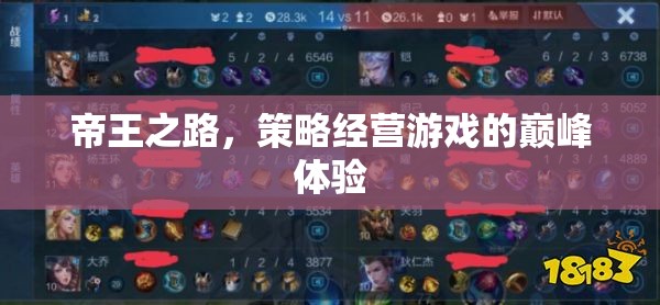 帝王之路，策略經(jīng)營(yíng)游戲的巔峰體驗(yàn)