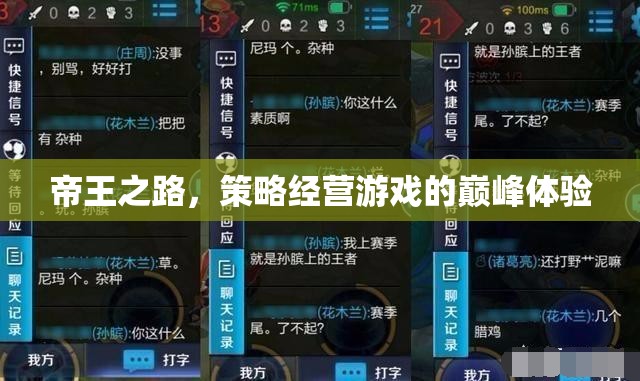 帝王之路，策略經(jīng)營(yíng)游戲的巔峰體驗(yàn)