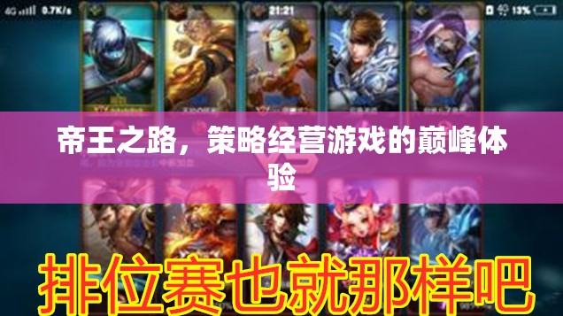 帝王之路，策略經(jīng)營(yíng)游戲的巔峰體驗(yàn)