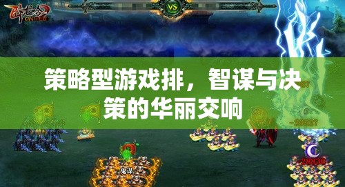智謀與決策的華麗交響，策略型游戲的深度排布