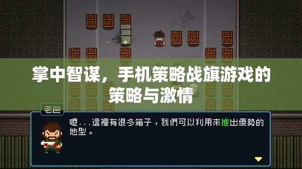 掌中智謀，手機(jī)策略戰(zhàn)旗游戲的策略與激情