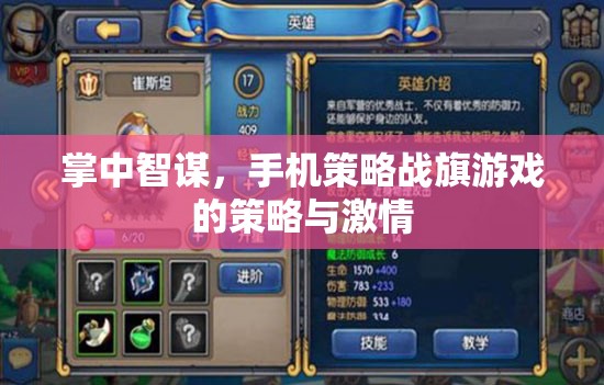 掌中智謀，手機(jī)策略戰(zhàn)旗游戲的策略與激情