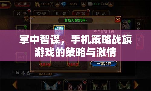 掌中智謀，手機(jī)策略戰(zhàn)旗游戲的策略與激情