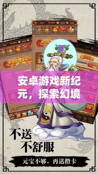 安卓游戲新紀元，探索幻境傳說，開啟角色扮演的奇幻之旅