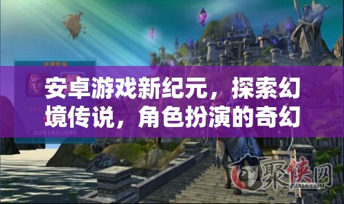 安卓游戲新紀元，探索幻境傳說，開啟角色扮演的奇幻之旅
