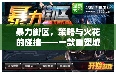 重塑城市秩序，暴力街區(qū)的策略與火花碰撞