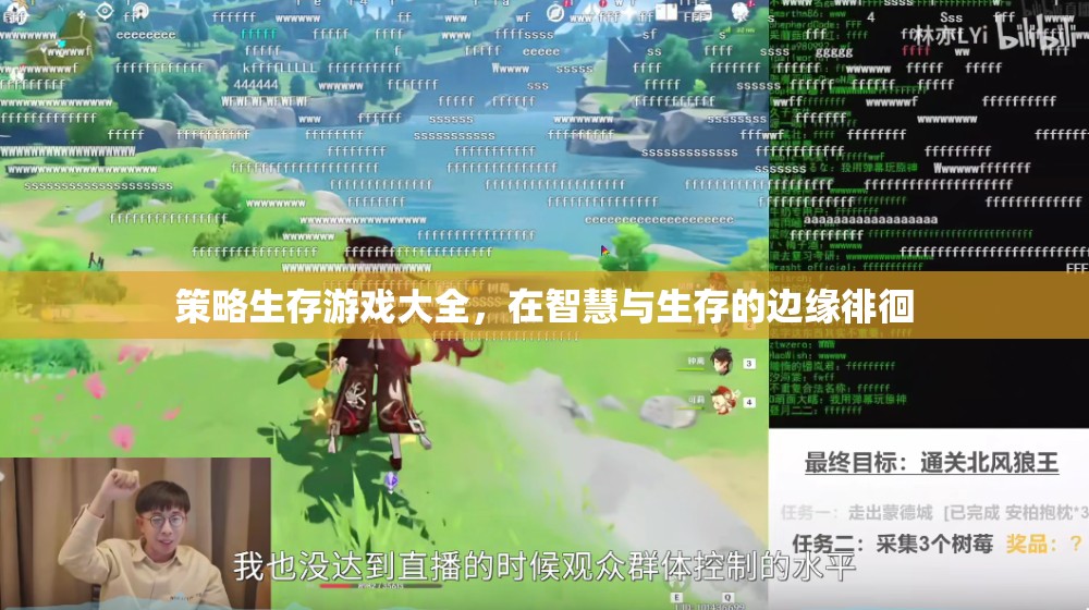 智慧與生存的邊緣，策略生存游戲大全