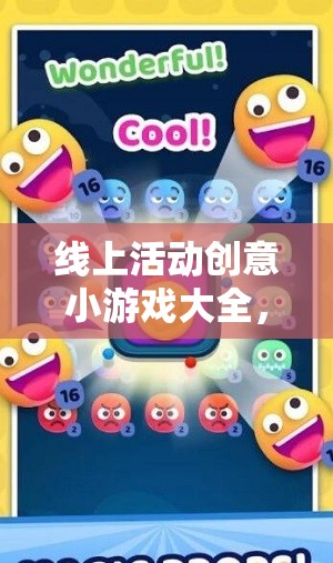 解鎖互動(dòng)新樂趣，線上活動(dòng)創(chuàng)意小游戲大全