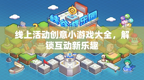 解鎖互動(dòng)新樂趣，線上活動(dòng)創(chuàng)意小游戲大全