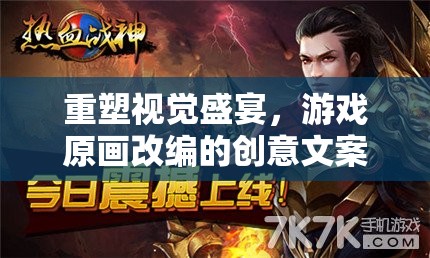 重塑視覺(jué)盛宴，游戲原畫(huà)改編的創(chuàng)意文案探索之旅