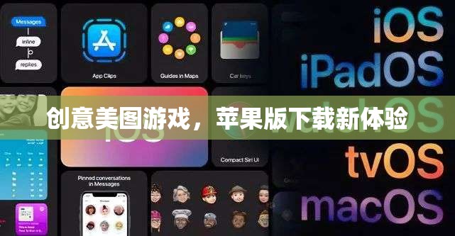 蘋果用戶專屬！創(chuàng)意美圖游戲下載新體驗