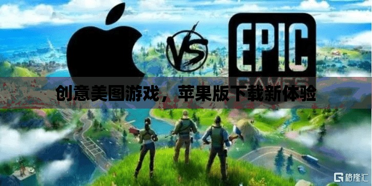 蘋果用戶專屬！創(chuàng)意美圖游戲下載新體驗