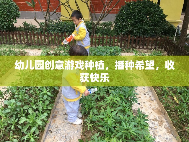 播種希望，收獲快樂(lè)——幼兒園創(chuàng)意游戲種植