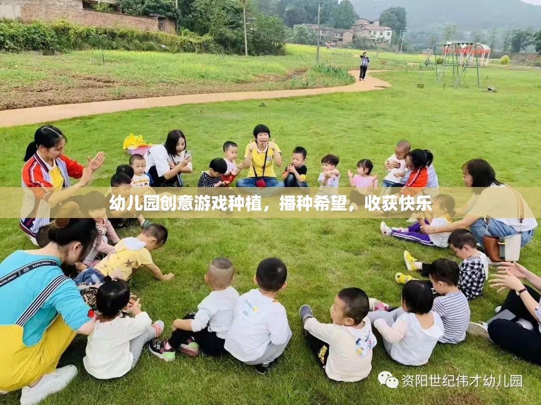 播種希望，收獲快樂(lè)——幼兒園創(chuàng)意游戲種植