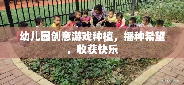 播種希望，收獲快樂(lè)——幼兒園創(chuàng)意游戲種植