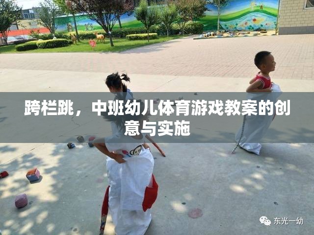 中班幼兒體育游戲，創(chuàng)意跨欄跳的實(shí)踐與實(shí)施
