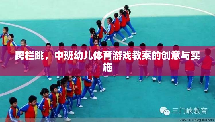 中班幼兒體育游戲，創(chuàng)意跨欄跳的實(shí)踐與實(shí)施