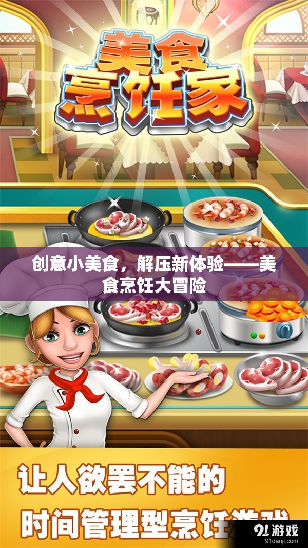 創(chuàng)意小美食，解鎖解壓新體驗(yàn)的烹飪大冒險(xiǎn)  第2張