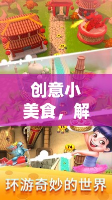 創(chuàng)意小美食，解鎖解壓新體驗(yàn)的烹飪大冒險(xiǎn)  第1張