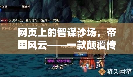 智謀沙場(chǎng)，帝國(guó)風(fēng)云，重塑傳統(tǒng)頁(yè)游策略的巨作  第3張