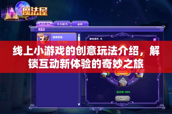 解鎖互動(dòng)新體驗(yàn)，線上小游戲的創(chuàng)意玩法奇妙之旅