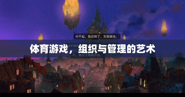 體育游戲，組織與管理的藝術(shù)