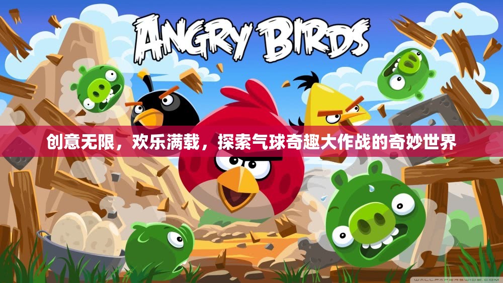 氣球奇趣大作戰(zhàn)，創(chuàng)意無限，歡樂滿載的奇妙世界