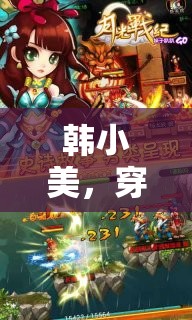 韓小美，穿越時(shí)空的夢(mèng)幻之旅——角色扮演游戲介紹