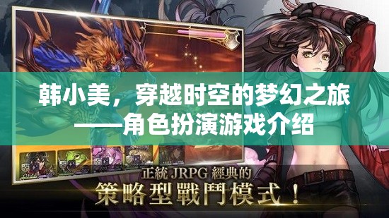 韓小美，穿越時(shí)空的夢(mèng)幻之旅——角色扮演游戲介紹