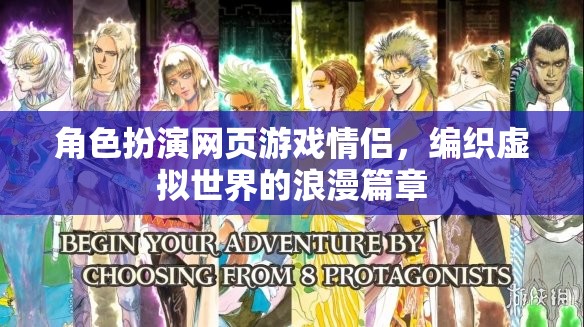 編織虛擬情緣，情侶在角色扮演網(wǎng)頁(yè)游戲中的浪漫之旅