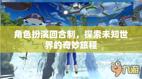 角色扮演與回合制，探索未知世界的奇妙冒險