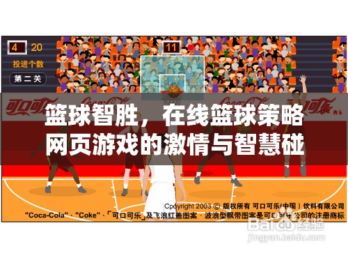 籃球智勝，在線籃球策略網(wǎng)頁(yè)游戲中的激情與智慧碰撞